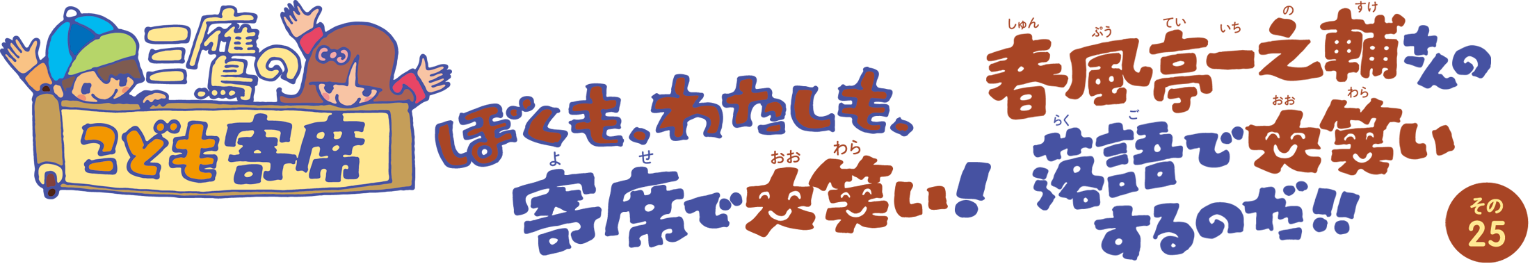 三鷹のこども寄席 その25 春風亭一之輔さんの落語で、大笑いするのだ! 三鷹のこども寄席 その25 春風亭一之輔さんの落語で、大笑いするのだ!