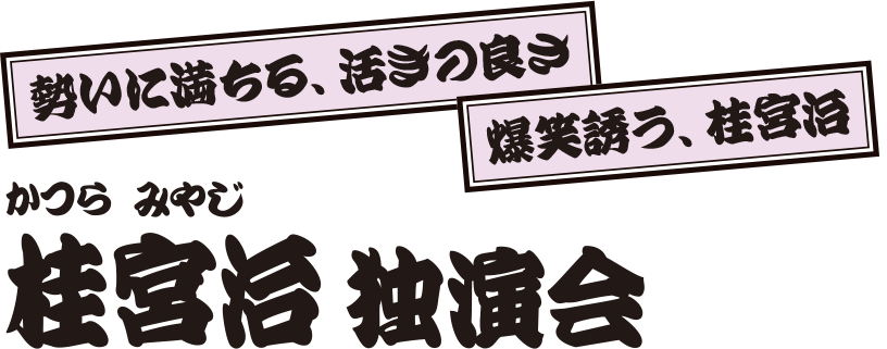 桂宮治 独演会 桂宮治 独演会