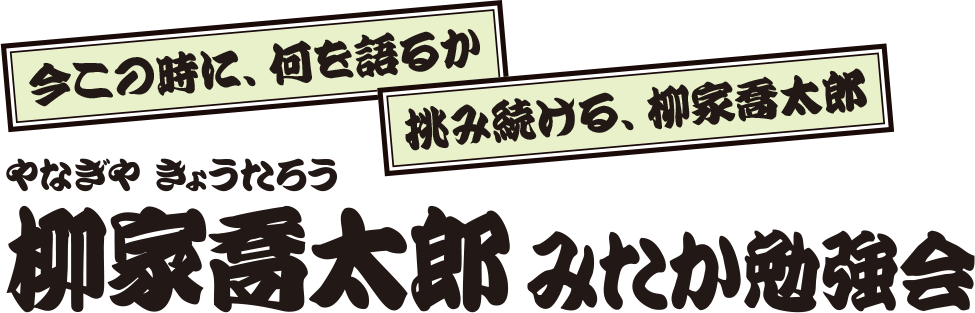 柳家喬太郎 みたか勉強会 柳家喬太郎 みたか勉強会