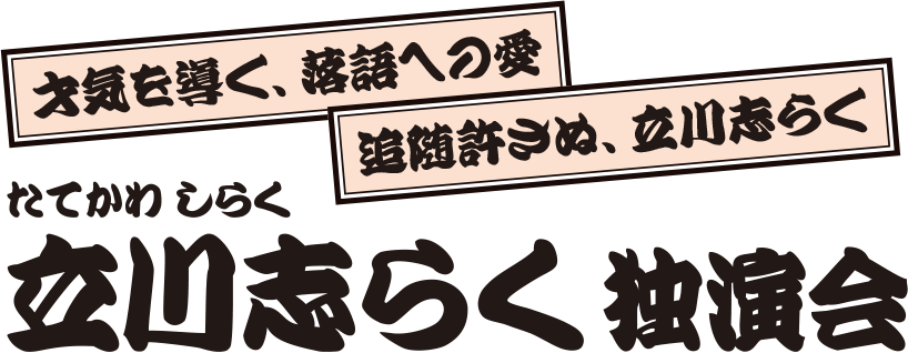 立川志らく 独演会 立川志らく 独演会