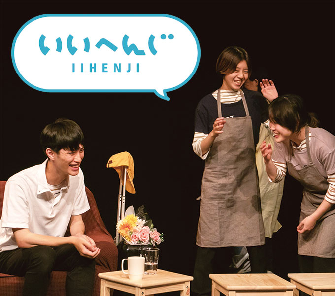 いいへんじ『われわれなりのロマンティック』pickup