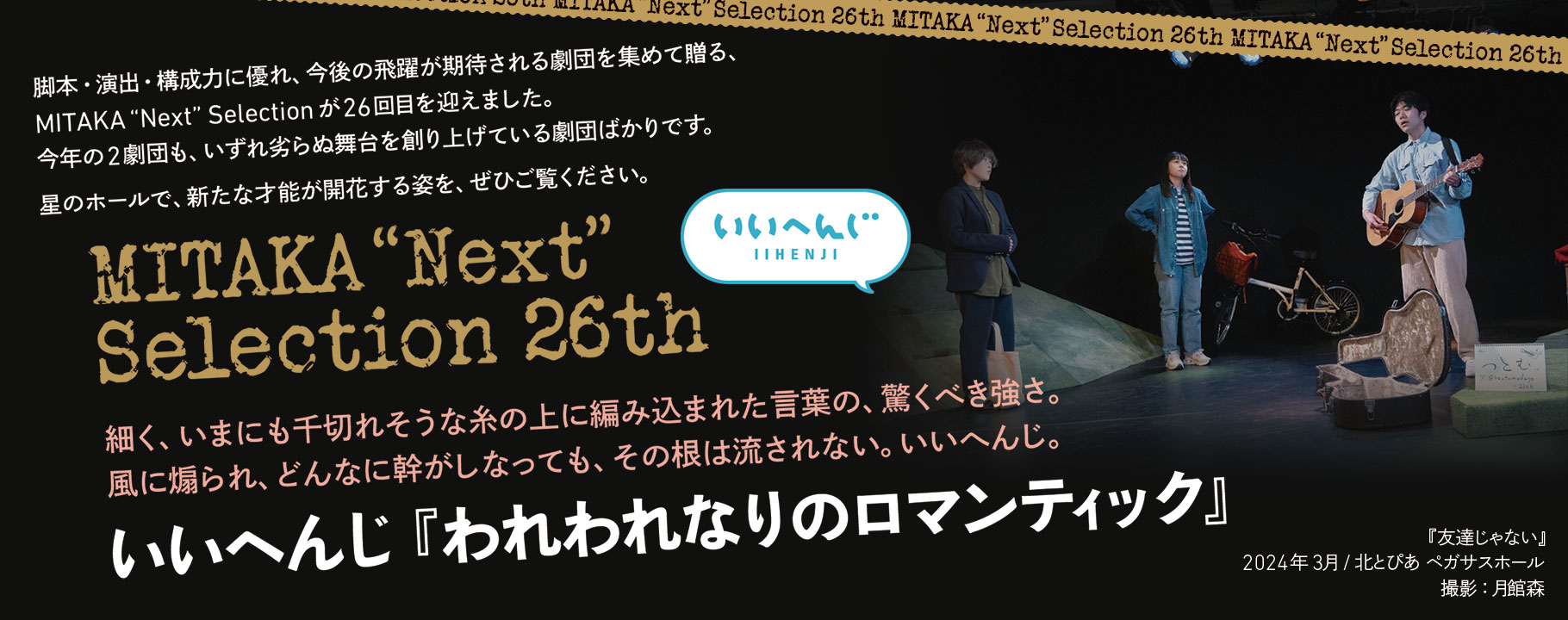 MITAKA “Next” Selection 26th いいへんじ『われわれなりのロマンティック』 MITAKA “Next” Selection 26th いいへんじ『われわれなりのロマンティック』