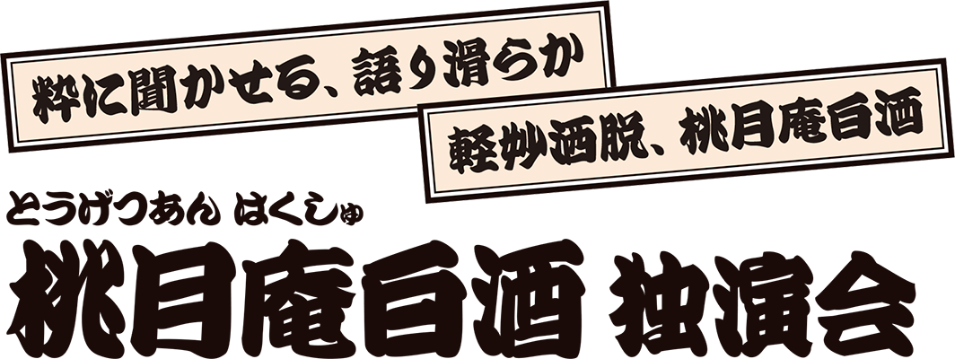 桃月庵白酒独演会 桃月庵白酒独演会