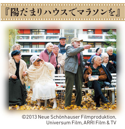 CINEMA SPECIAL 生きがいとともに、人生は続く ～歳を重ね、それぞれに輝く、映画特集～ 『陽だまりハウスでマラソンを』