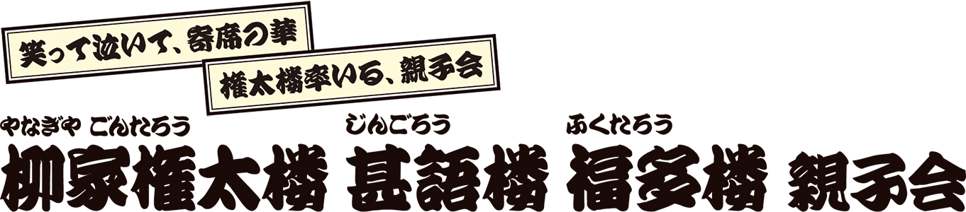柳家権太楼 独演会 柳家権太楼 独演会