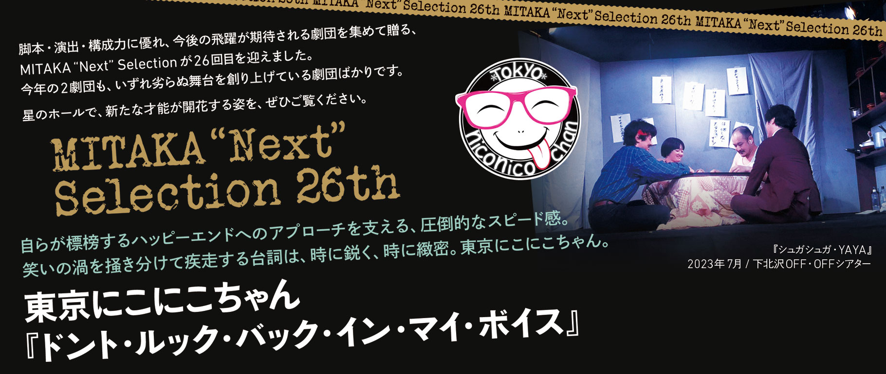 MITAKA “Next” Selection 26th 東京にこにこちゃん『ドント・ルック・バック・イン・マイ・ボイス』 MITAKA “Next” Selection 26th 東京にこにこちゃん『ドント・ルック・バック・イン・マイ・ボイス』