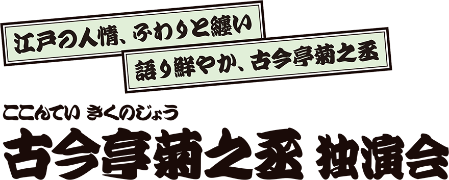 古今亭菊之丞 独演会 古今亭菊之丞 独演会