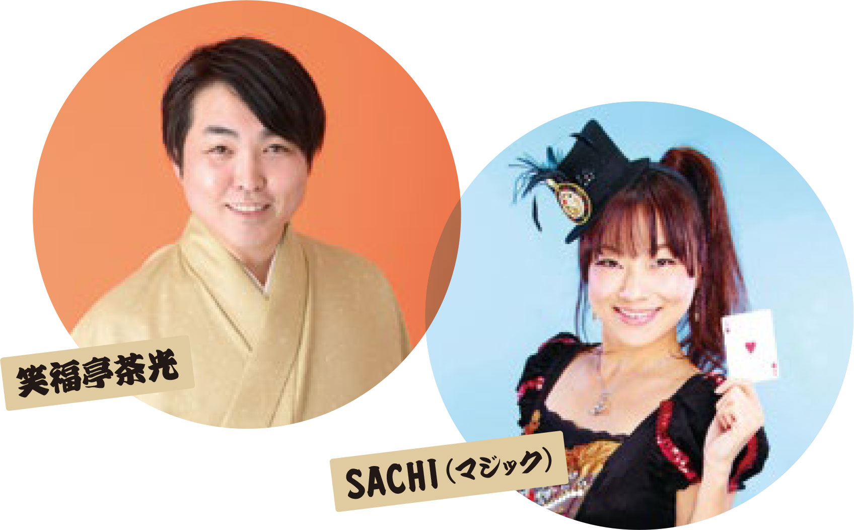 笑福亭茶光、SACHI(マジック) 笑福亭茶光、SACHI(マジック)
