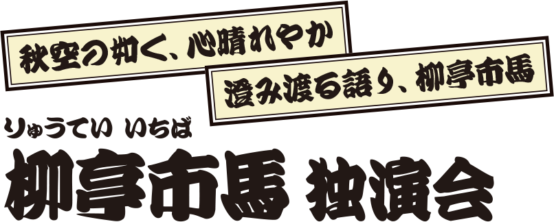 柳亭市馬 独演会