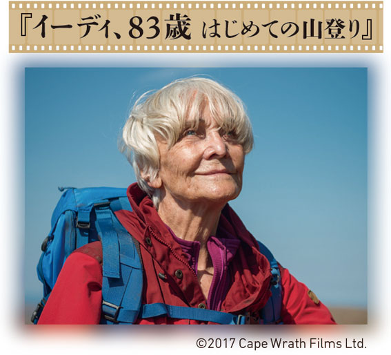 『イーディ、83歳 はじめての山登り』©2017 Cape Wrath Films Ltd. 『イーディ、83歳 はじめての山登り』©2017 Cape Wrath Films Ltd.