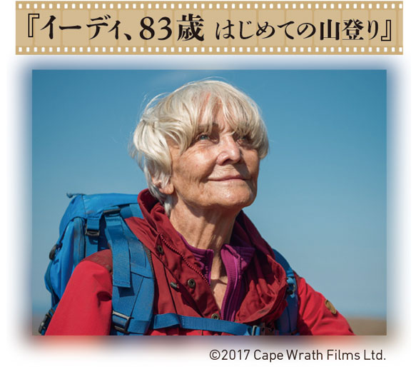 CINEMA SPECIAL『イーディ、83歳 はじめての山登り』pickup