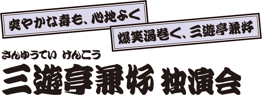 三遊亭兼好 独演会