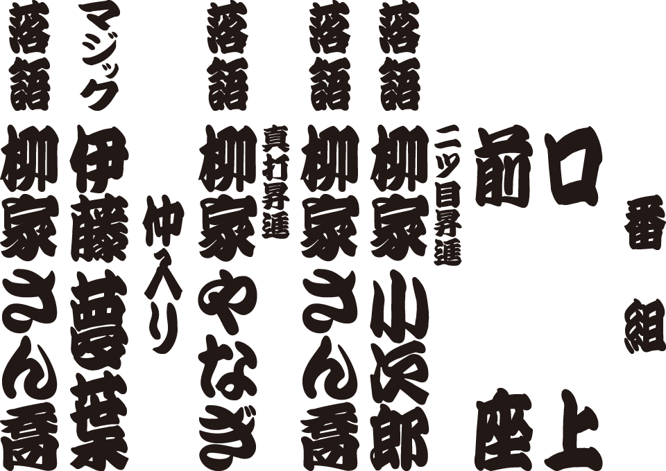 柳家さん喬 独演会 番組