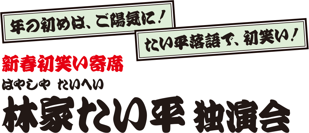 新春初笑い寄席 林家たい平 独演会