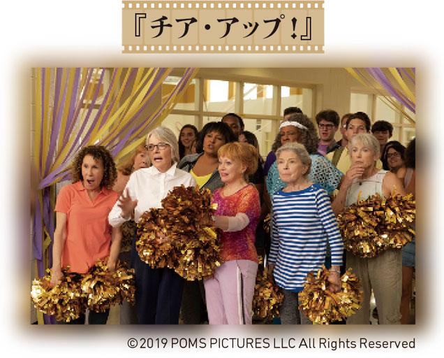 『チア・アップ！』©2019 POMS PICTURES LLC All Rights Reserved
