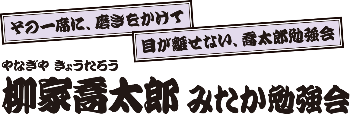 柳家喬太郎 みたか勉強会