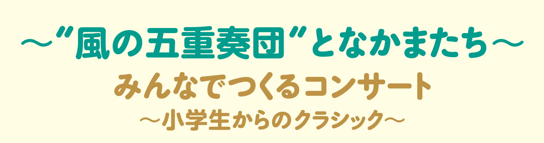 ～“風の五重奏団”となかまたち～ みんなでつくるコンサート