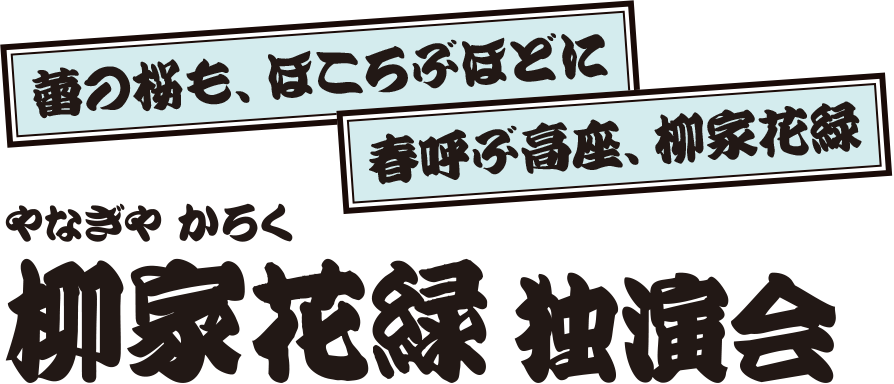 柳家花緑 独演会