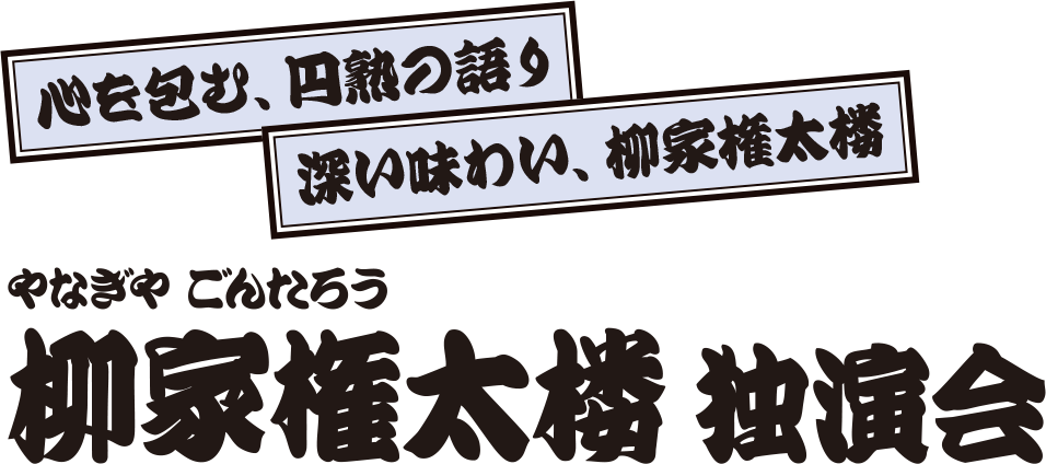 柳家権太楼 独演会