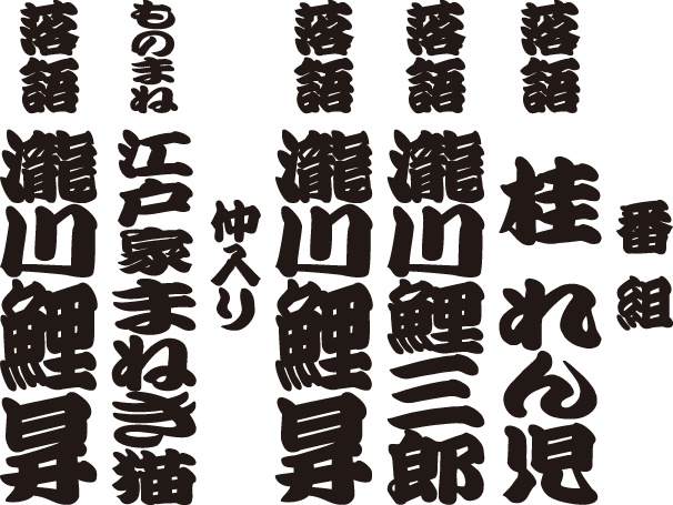 瀧川鯉昇 独演会 番組