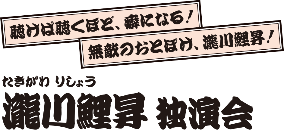 瀧川鯉昇 独演会
