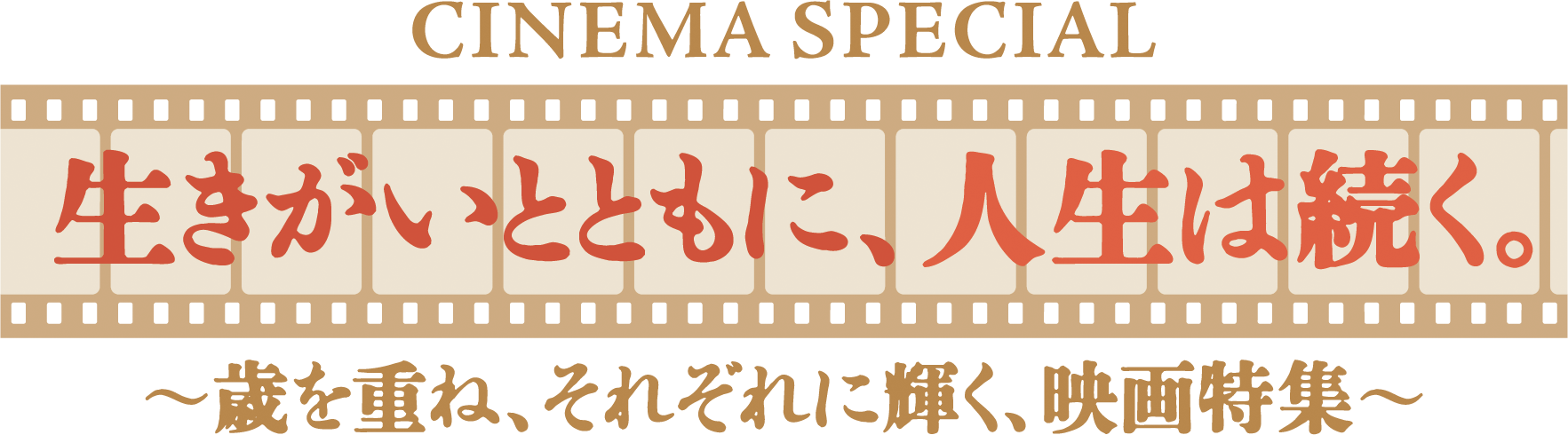 CINEMA SPECIAL 生きがいとともに、人生は続く ～歳を重ね、それぞれに輝く、映画特集～ 『君を想い、バスに乗る』