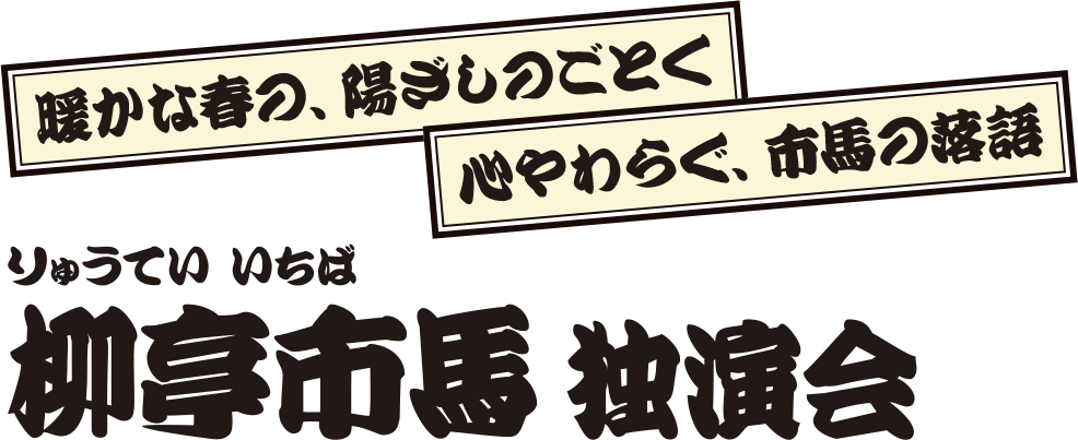 柳亭市馬 独演会