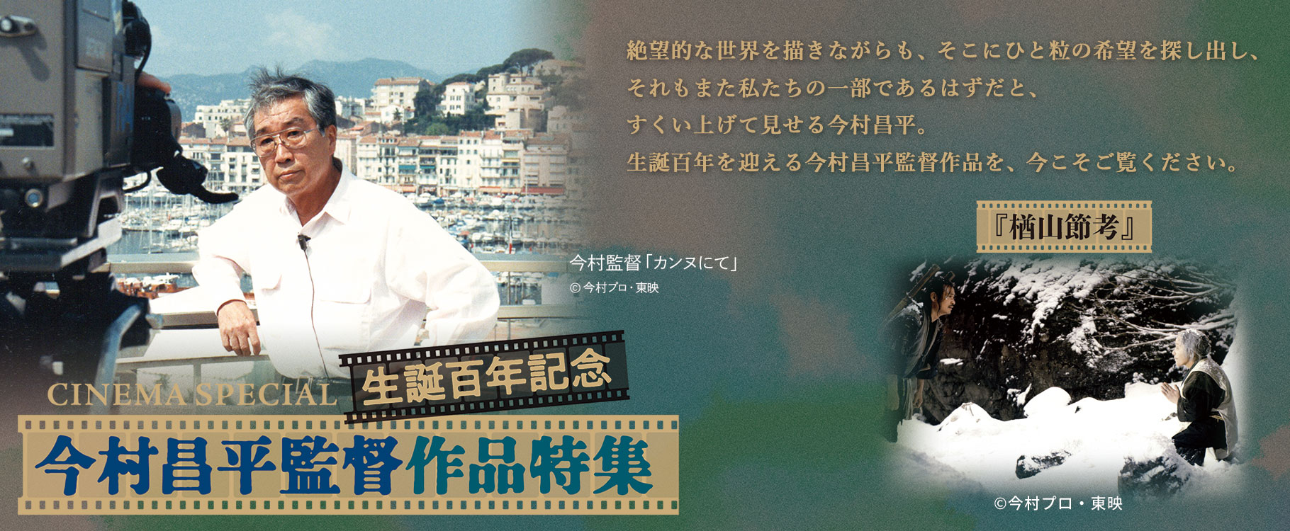 CINEMA SPECIAL 生誕百年記念 今村昌平監督作品特集『楢山節考』