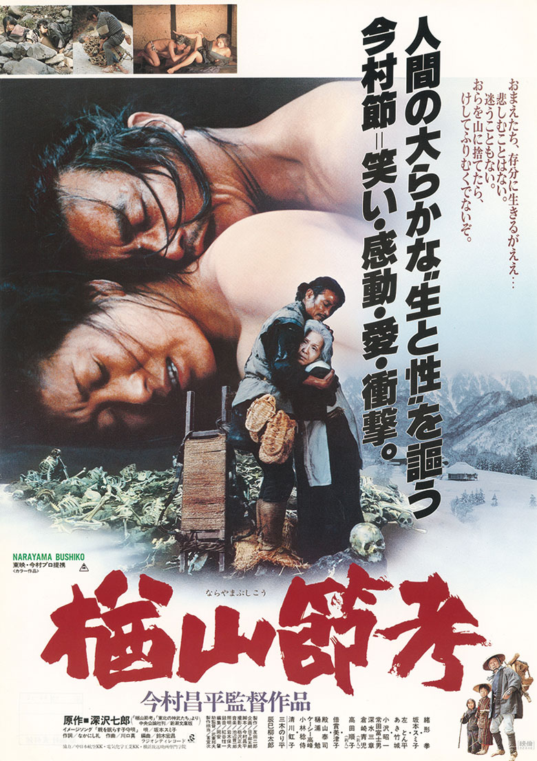 CINEMA SPECIAL 生誕百年記念 今村昌平監督作品特集『楢山節考』