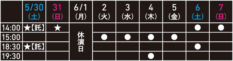 ぱぷりか 『どっか行け! クソたいぎい我が人生』タイムスケジュール