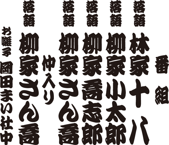 柳家さん喬 独演会 bangumi