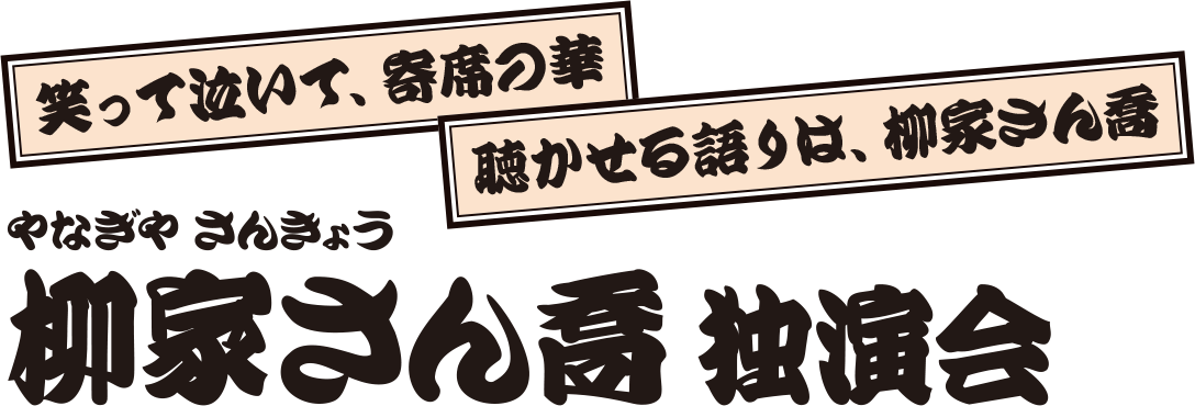 柳家さん喬 独演会