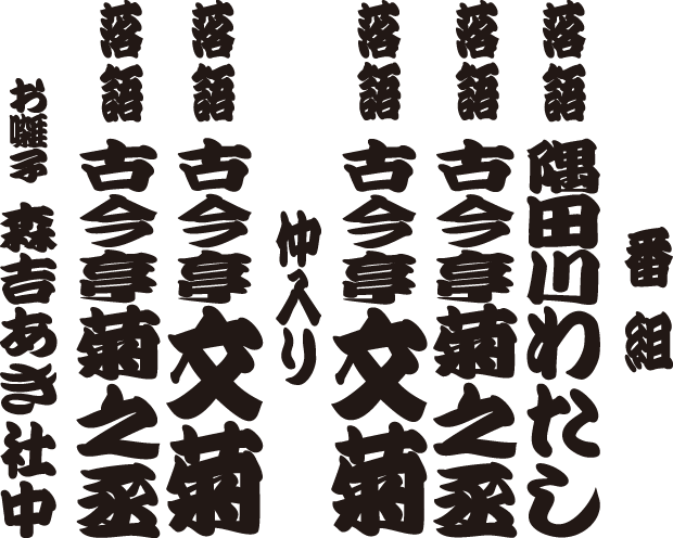 古今亭菊之丞 古今亭文菊 二人会 番組