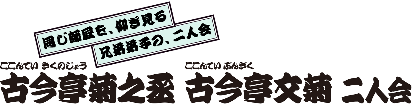 古今亭菊之丞 古今亭文菊 二人会