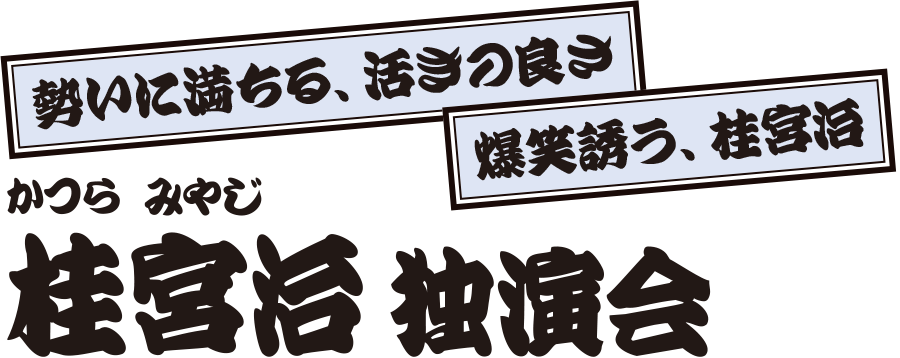 桂宮治 独演会