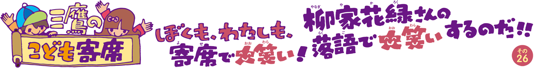 三鷹のこども寄席 その25 春風亭一之輔さんの落語で、大笑いするのだ! 三鷹のこども寄席 その25 春風亭一之輔さんの落語で、大笑いするのだ!