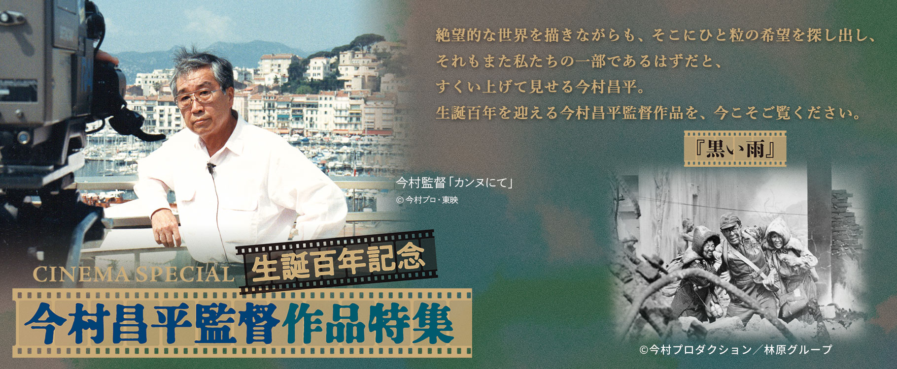 CINEMA SPECIAL 生誕百年記念 今村昌平監督作品特集『黒い雨』 CINEMA SPECIAL 生誕百年記念 今村昌平監督作品特集『黒い雨』