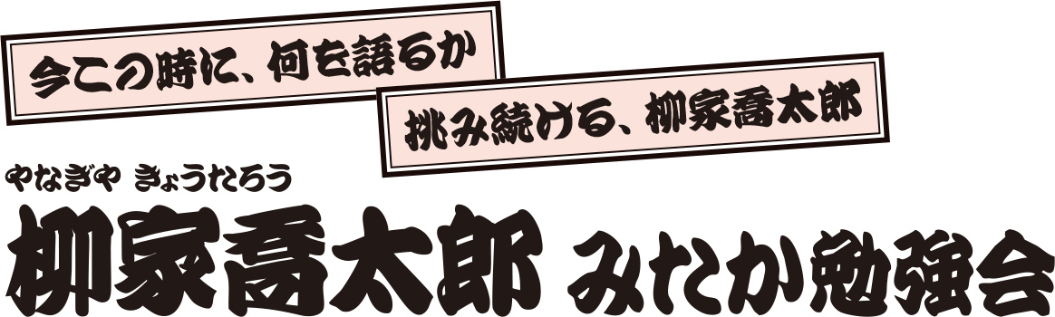 柳家喬太郎 みたか勉強会 柳家喬太郎 みたか勉強会