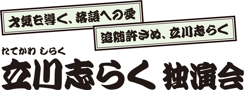 立川志らく 独演会