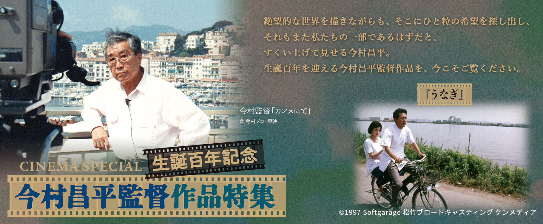 CINEMA SPECIAL 生誕百年記念 今村昌平監督作品特集『うなぎ』 CINEMA SPECIAL 生誕百年記念 今村昌平監督作品特集『うなぎ』