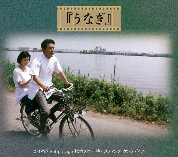 CINEMA SPECIAL 生誕百年記念 今村昌平監督作品特集『うなぎ』 | 公益