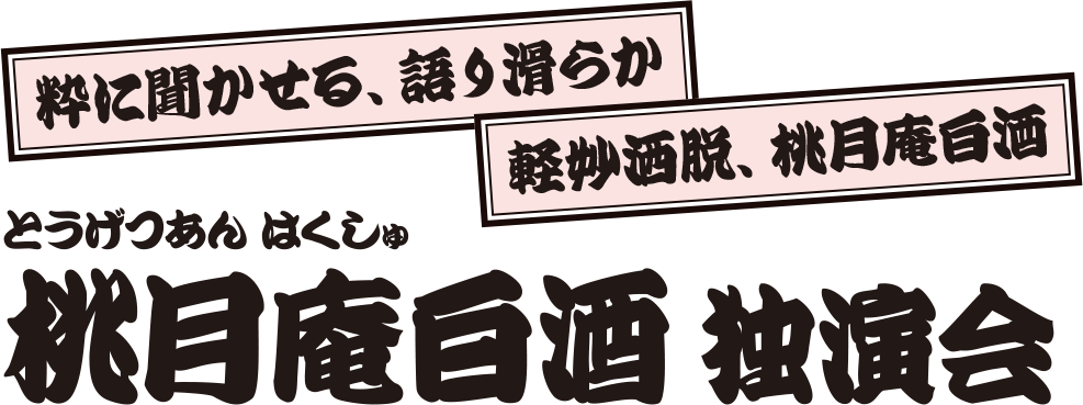 桃月庵白酒独演会 桃月庵白酒独演会