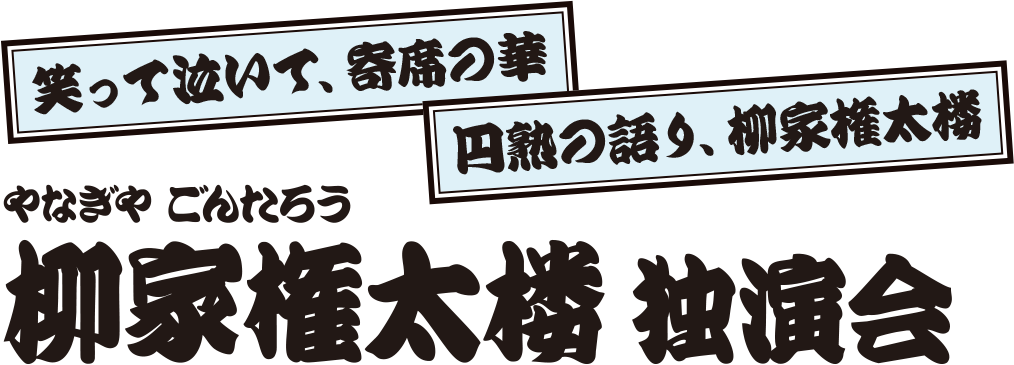 柳家権太楼 独演会 柳家権太楼 独演会