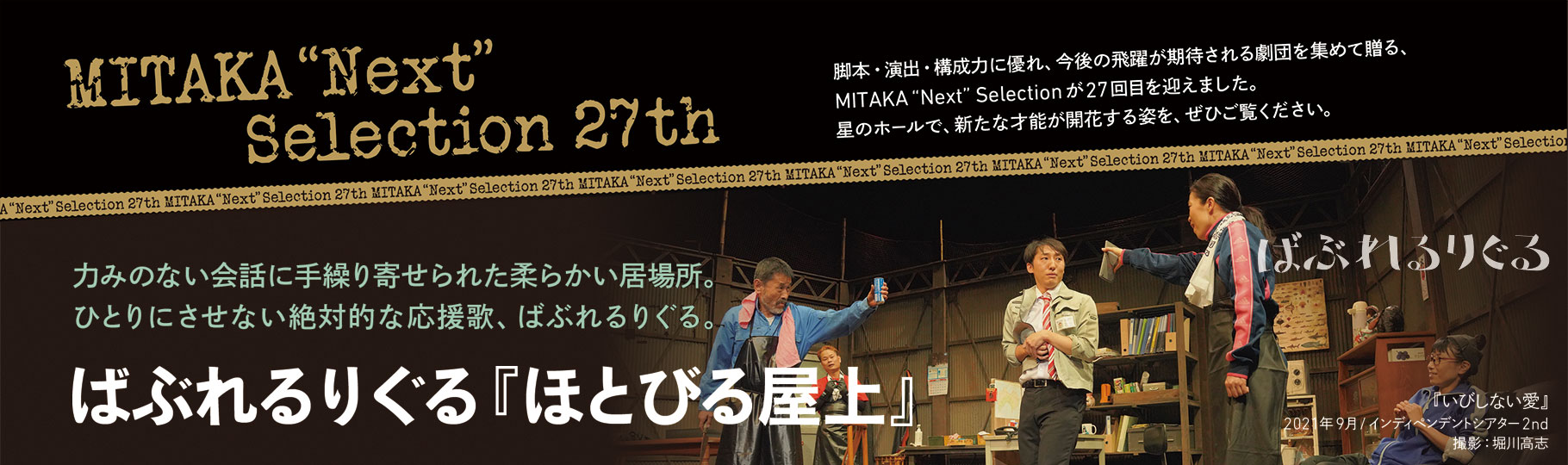 MITAKA “Next” Selection 27th ばぶれるりぐる『ほとびる屋上』 MITAKA “Next” Selection 27th ばぶれるりぐる『ほとびる屋上』