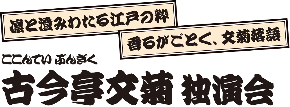 古今亭菊之丞 古今亭文菊 独演会 古今亭文菊 独演会