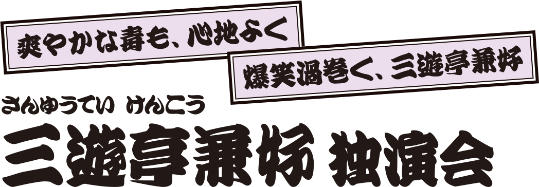 三遊亭兼好 独演会 三遊亭兼好 独演会