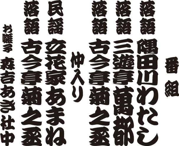 古今亭菊之丞 独演会 番組