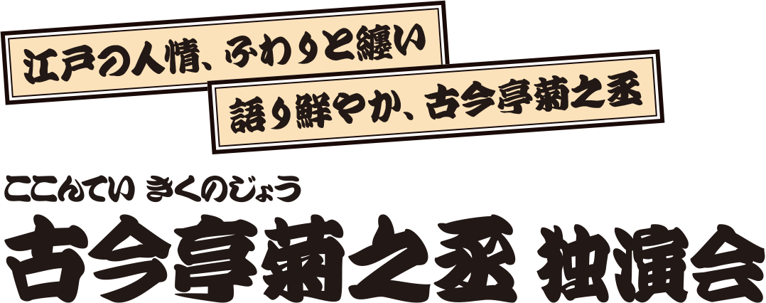 古今亭菊之丞 独演会