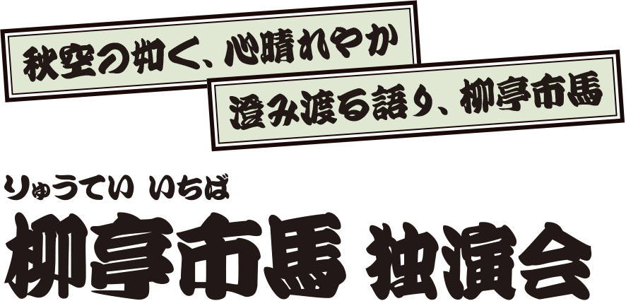 柳亭市馬 独演会