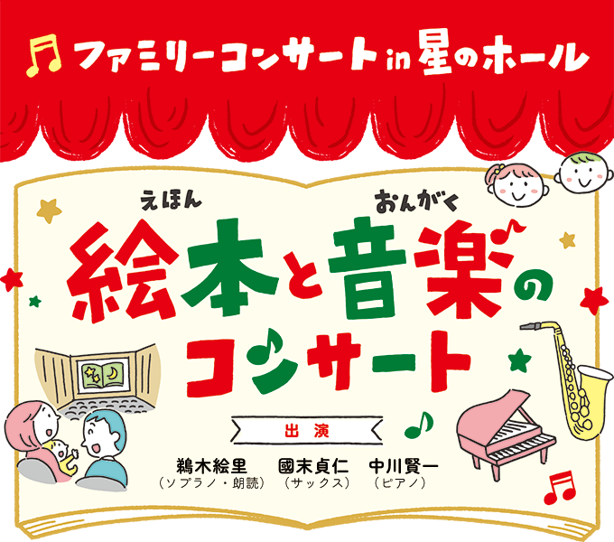 ファミリーコンサート in 星のホール　絵本と音楽のコンサート pickup